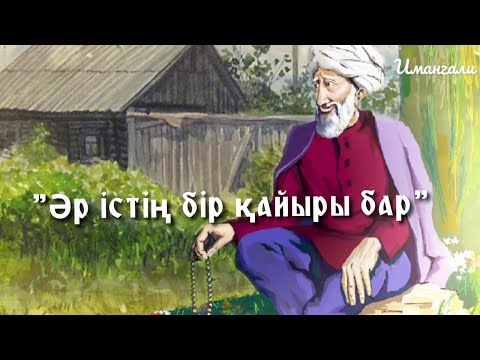 Видео: ӘР ІСТІҢ БІР ҚАЙЫРЫ БАР.. 