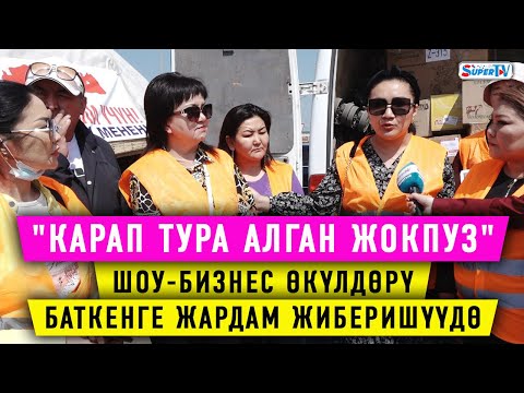 Видео: "Карап тура алган жокпуз". Шоу-бизнес өкүлдөрү Баткенге жардам жиберишүүдө