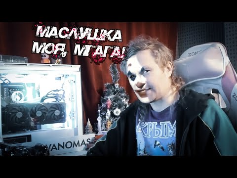 Видео: МАСЛОДЖОКЕР: Хроники отжима Маслушки (2025)