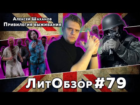 Видео: КАРАНТИН И ЗОМБИ-АПОКАЛИПСИС // ПРИВИЛЕГИЯ ВЫЖИВАНИЯ. ЧАСТЬ 1 (Алексей Шаханов) ЛитОбзор#55