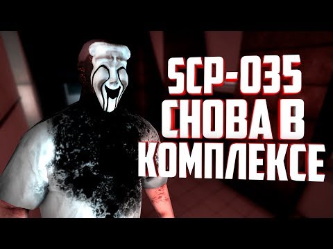 Видео: ОБНОВЛЁННЫЙ SCP-035 (МАСКА ОДЕРЖИМОСТИ) СНОВА В КОМПЛЕКСЕ - SCP SECRET LABORATORY!