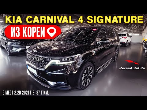 Видео: Обзор для заказа из Кореи KIA Carnival 4 Signature 9 мест 2.2D авто 2021 года с пробегом 87 т.км.