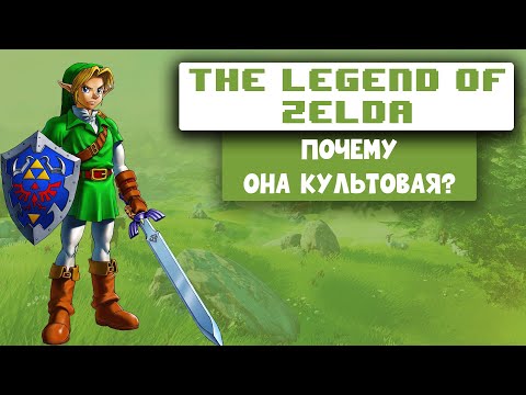 Видео: The Legend of Zelda - Почему стоит поиграть