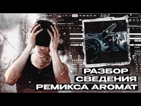 Видео: РАЗБОР СВЕДЕНИЯ РЕМИКСА GOTLIBGOTLIBGOTLIB - AROMAT (ROCK VER) | dmq x fckzbst