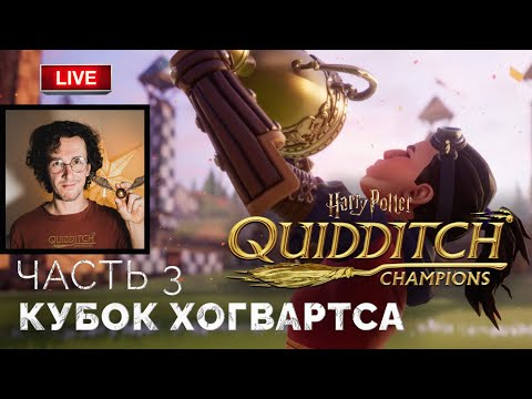 Видео: Кубок Хогвартса по квиддичу ➤ Harry Potter: Quidditch Champions ● Прохождение 3