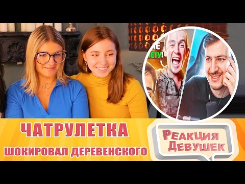 Видео: Реакция девушек. Как я ШОКИРОВАЛ деревенского мужика в Чат Рулетке. Реакция.