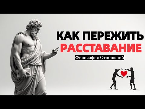 Видео: Как пережить расставание: Стоицизм против боли любви
