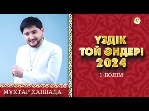 Видео: Үздік той әндері - 1 бөлім