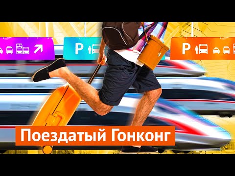 Видео: Какими должны быть вокзалы: пример Гонконга