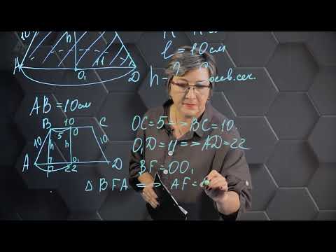 Видео: Усеченный конус.  Практическая часть. 11 класс.