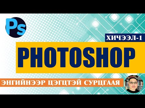 Видео: PHOTOSHOP ХИЧЭЭЛ #1 (intro)