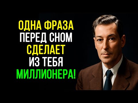 Видео: Скажи ЭТО ПЕРЕД СНОМ и увидишь, как ПОЯВЯТСЯ 100 МИЛЛИОНОВ ДОЛЛАРОВ - Невилл Годдард
