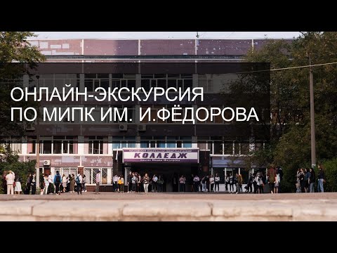 Видео: Онлайн-экскурсия по МИПК им. И. Фёдорова