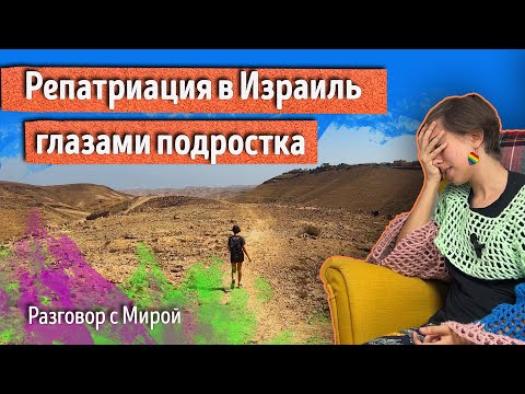 Видео: РЕПАТРИАЦИЯ и АДАПТАЦИЯ подростка к новой жизни в новой стране. Социализация, школа, новый язык.