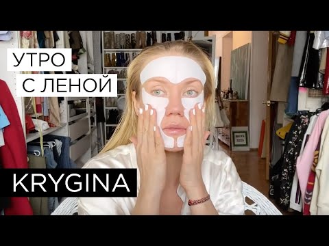 Видео: Елена Крыгина "Утро с Леной: ритуалы ухода"