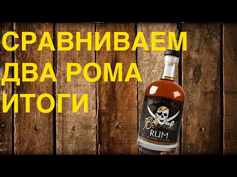 Видео: Ром по правильному , второй ролик. Будут две перегонки обеих браг и конечно подведение итогов