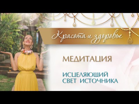Видео: Медитация. Исцеляющий свет источника. Медитируй с нами.