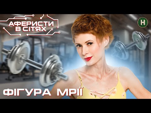 Видео: До чого може призвести гонитва за ідеальним тілом? – Аферисти в сітях