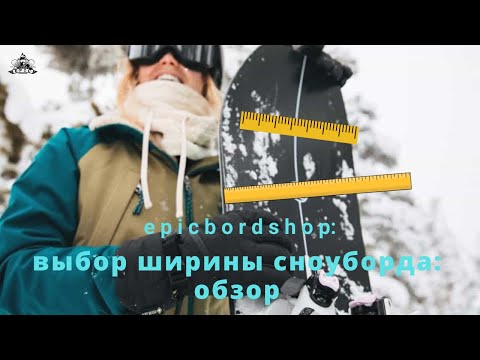 Видео: Выбор ширины сноуборда: обзор