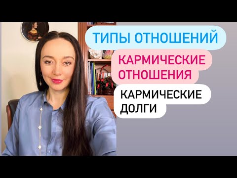 Видео: Кармические типы отношений# кармические долги# кармические узлы#