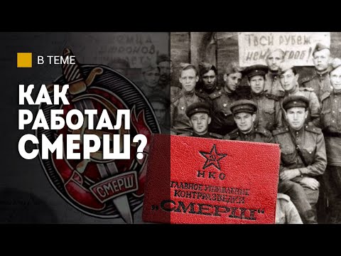 Видео: "Скальпель с фонарём!" // Секретное оружие Сталина! СМЕРШ: как работала лучшая контрразведка мира?