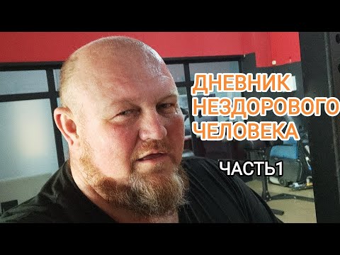 Видео: ДНЕВНИК НЕЗДОРОВОГО ЧЕЛОВЕКА ЧАСТЬ1