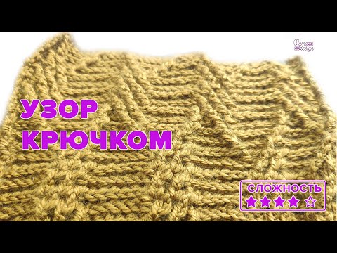 Видео: Узор крючком. Видеоурок