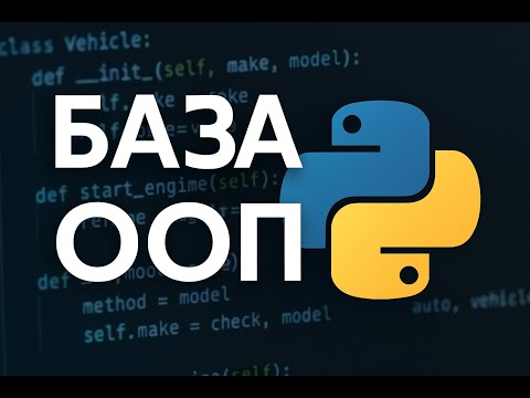 Видео: Базы ООП: на Python примерах