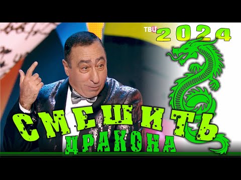 Видео: Смешить Дракона - новогоднее юмористическое шоу | Премьера 2024