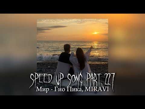 Видео: Мир - speed up