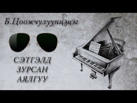 Видео: Сэтгэлд зурсан аялгуу. Б. Цоожчулуунцэцэг