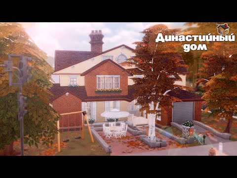 Видео: Sims 4 | Большой династийный дом на Паркшор, 25 | NO CC