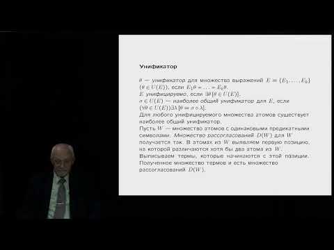Видео: Плиско В.Е. - Введение в математическую логику - 16. Метод резолюций и логическое программирование