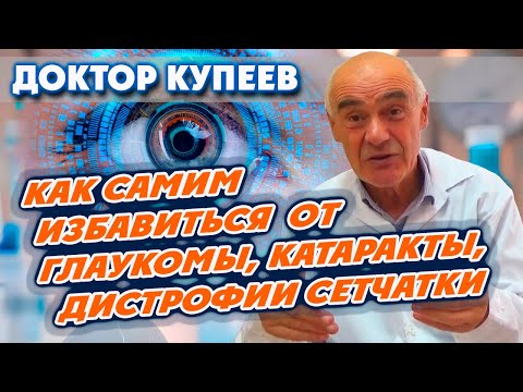 Видео: Как самому избавиться от глаукомы, катаракты, дистрофии сетчатки, отслоения сетчатки: доктор Купеев