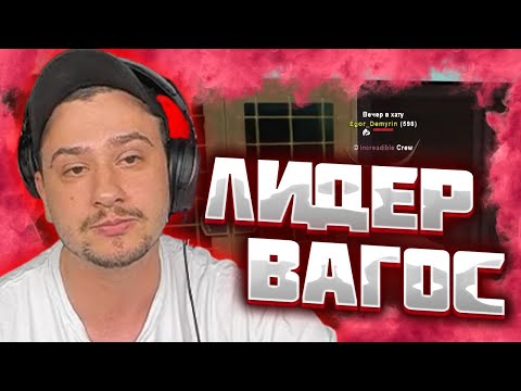 Видео: МАРАС ШАКУР ЗАНЁС В ЧС ЛИДЕРА ВАГОС НА MESA