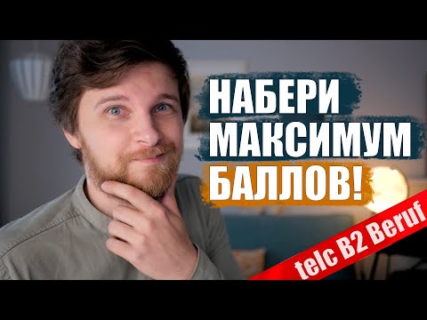 Видео: telc B2 Beruf – детальный анализ системы оценивания