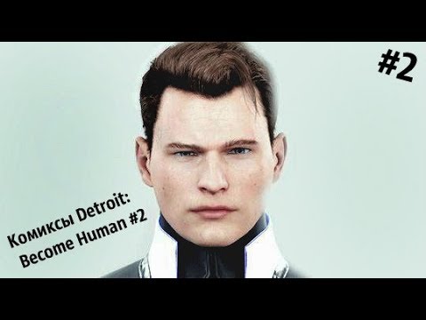 Видео: #2 часть┃Комиксы Detroit: Become Human ┃ Озвучка комиксов по Detroit