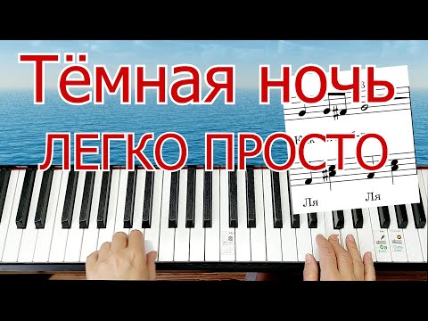 Видео: Тёмная Ночь ПОЛНЫЙ РАЗБОР на Пианино ШЛЯГЕР ЗА ВЕЧЕР + НОТЫ🎵