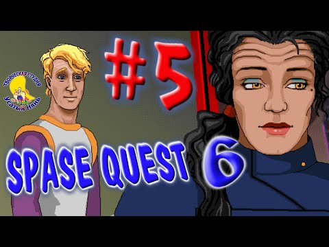 Видео: Space Quest 6 Spinal Frontier, прохождение, часть 5 [ #УсатыйНянь ]