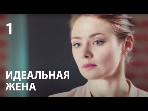 Видео: Идеальная жена | Серия 1