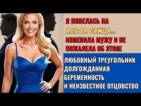 Видео: ИЗМЕНИЛА МУЖУ  И НЕ ПОЖАЛЕЛА ОБ ЭТОМ! ШОКИРУЮЩИЕ ПОВОРОТЫ | История о Любовном Треугольнике.