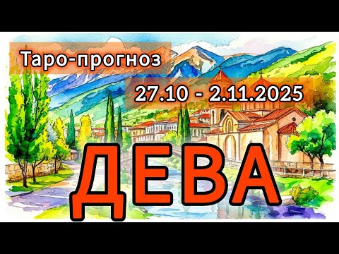 Видео: ДЕВА ♍️ ТАРО-ПРОГНОЗ НА НЕДЕЛЮ 27 ОКТЯБРЯ - 2 НОЯБРЯ 2025