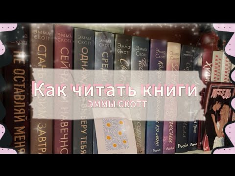 Видео: Последовательность чтения Эммы Скотт✨🎀