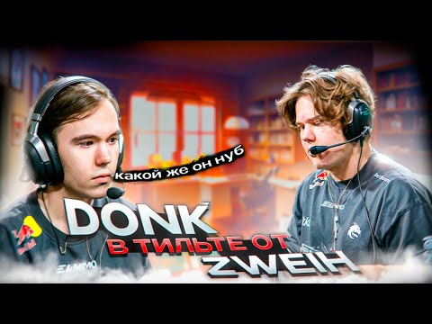 Видео: ДОНК ВЗОРВАЛСЯ! ТАКОЙ ТИЛЬТ ОТ КОМАНДЫ ЕЩЁ НЕ ВИДЕЛИ 😱