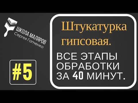 Видео: 5.Штукатурка гипсовая. Все этапы обработки. Штукатурка под плитку, под обои, под окраску.