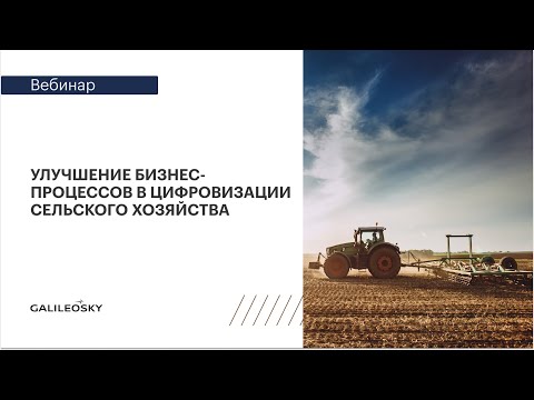 Видео: Улучшение бизнес-процессов в цифровизации сельского хозяйства