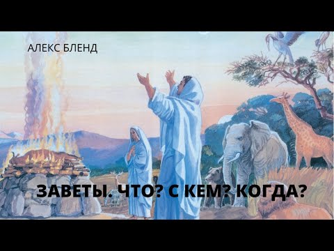 Видео: Заветы. Что? С кем? Когда? Старый урок. 2017 год