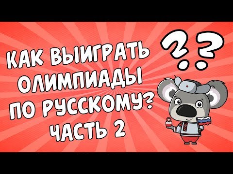 Видео: 🌟 Как выиграть олимпиады по русскому языку? Часть 2
