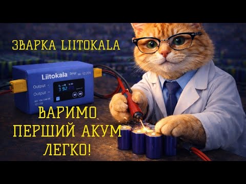 Видео: Покрокова інструкція як зварити свій перший акум 3s1p 18650 точковою зваркою Liitokala CF-SMG5M-C 