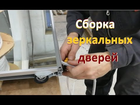 Видео: Сборка зеркальных дверей для шкафа купе с тонким профилем